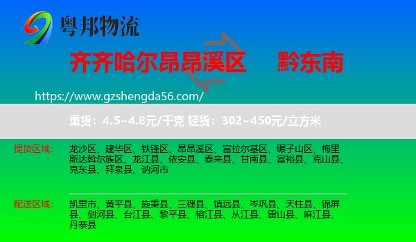昂昂溪区到黔东南物流