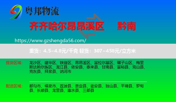 昂昂溪区到黔南物流