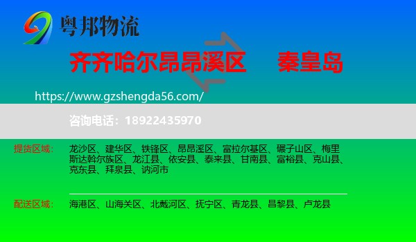 昂昂溪区到秦皇岛物流