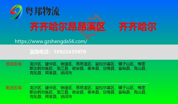 昂昂溪区到齐齐哈尔物流