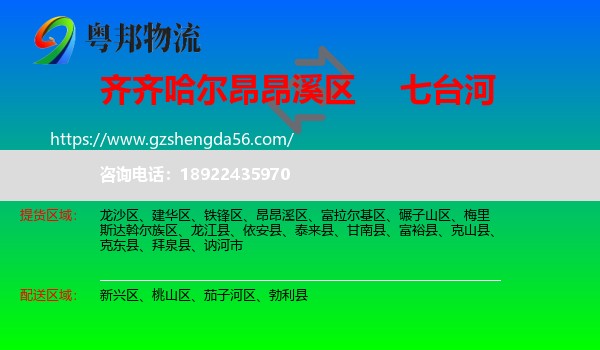 昂昂溪区到七台河物流