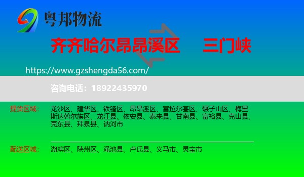 昂昂溪区到三门峡物流
