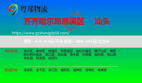 昂昂溪区到汕头物流