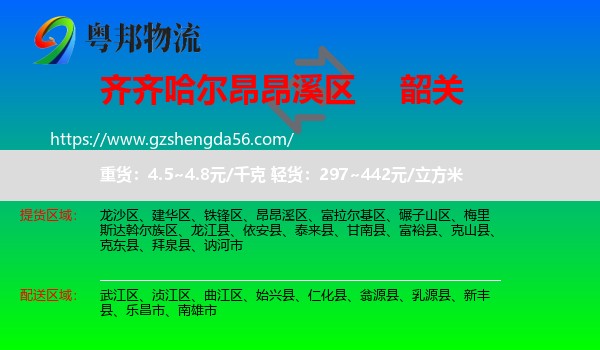 昂昂溪区到韶关物流