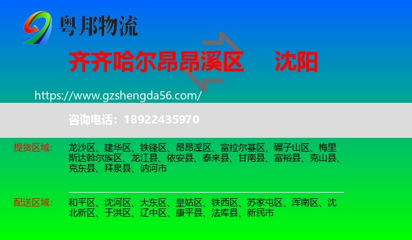 昂昂溪区到沈阳专线