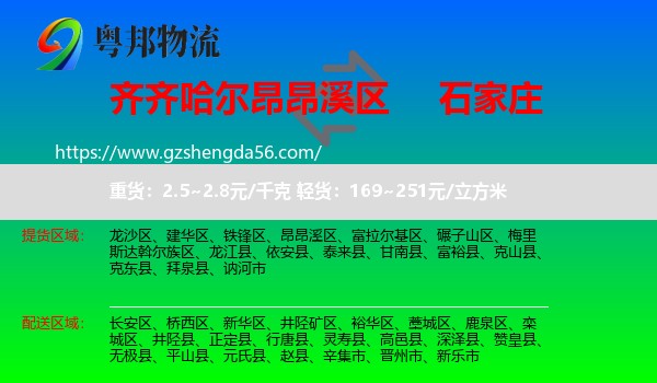 昂昂溪区到石家庄专线
