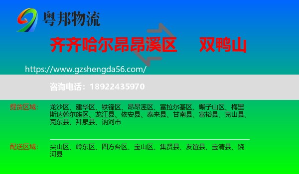 昂昂溪区到双鸭山物流