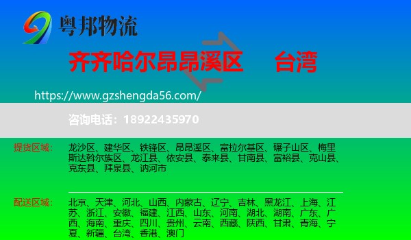 昂昂溪区到台湾专线