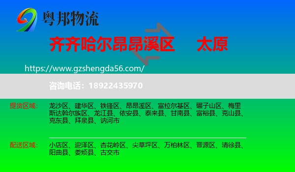昂昂溪区到太原专线