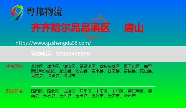 昂昂溪区到唐山物流
