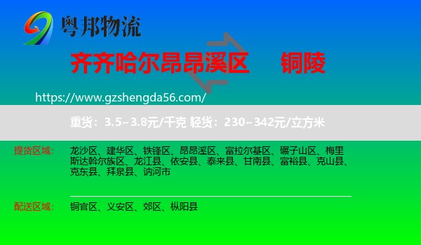 昂昂溪区到铜陵物流