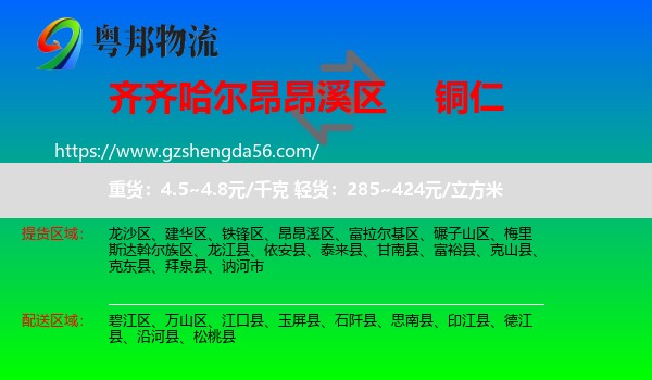 昂昂溪区到铜仁物流