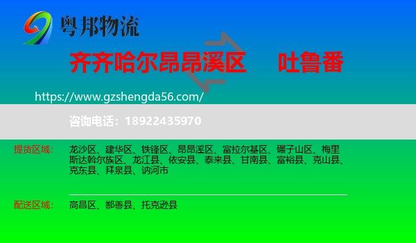 昂昂溪区到吐鲁番物流