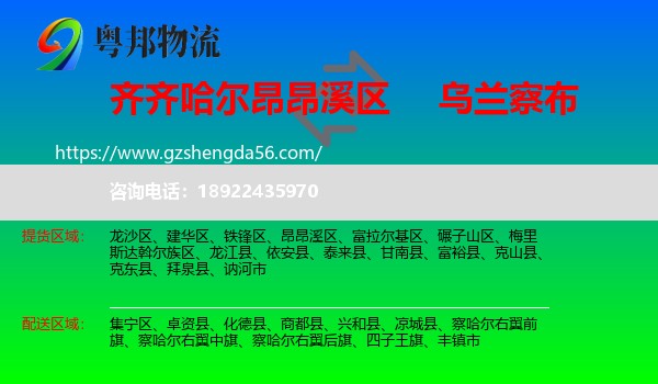 昂昂溪区到乌兰察布物流