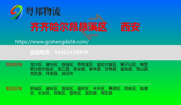 昂昂溪区到西安专线