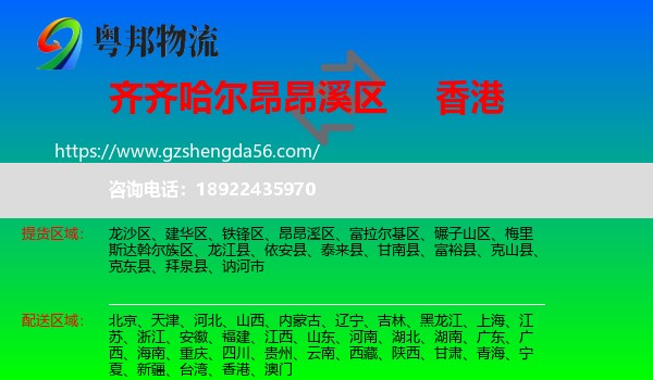 昂昂溪区到香港专线