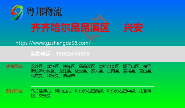 昂昂溪区到兴安盟物流