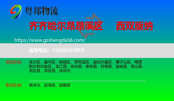 昂昂溪区到西双版纳物流