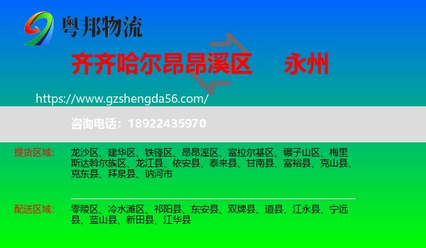 昂昂溪区到永州物流