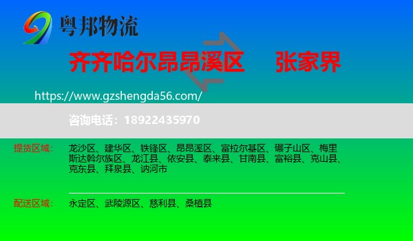 昂昂溪区到张家界物流