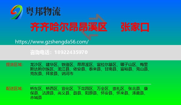 昂昂溪区到张家口物流
