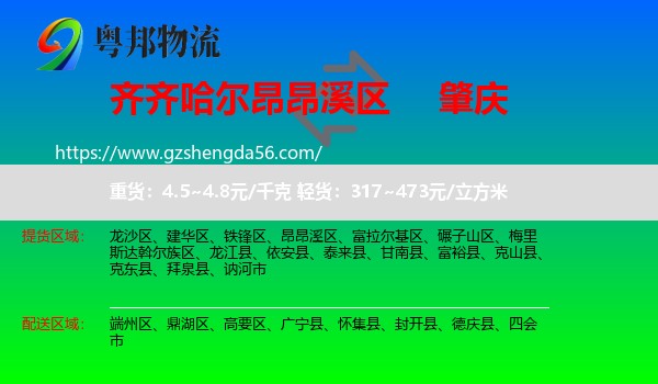 昂昂溪区到肇庆物流