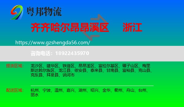 昂昂溪区到浙江物流