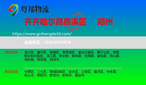 昂昂溪区到郑州专线