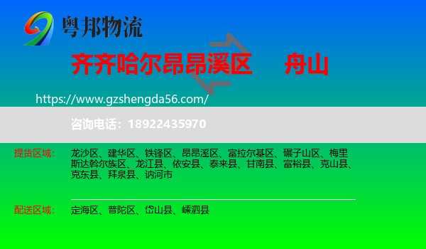 昂昂溪区到舟山物流