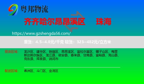 昂昂溪区到珠海物流