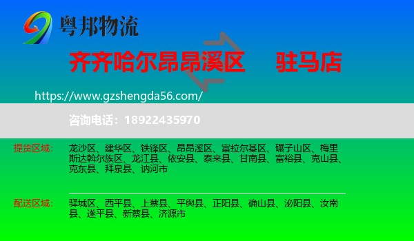 昂昂溪区到驻马店物流