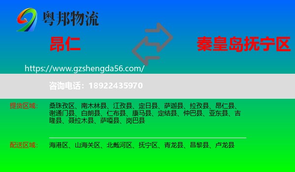 昂仁县到抚宁区物流专线