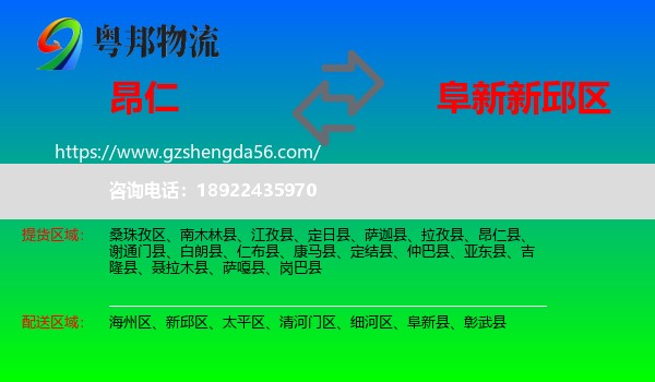 昂仁县到新邱区物流专线