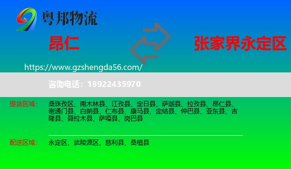 昂仁县到永定区物流专线
