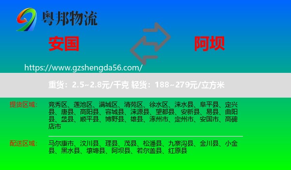 安国市到阿坝物流