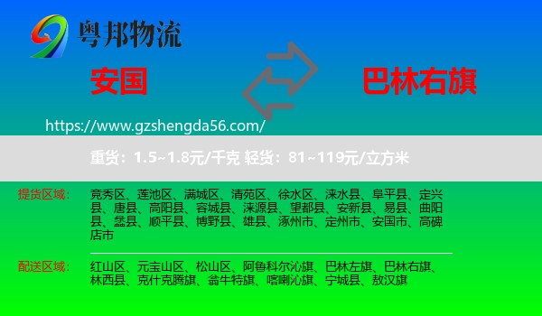 安国市到巴林右旗物流专线