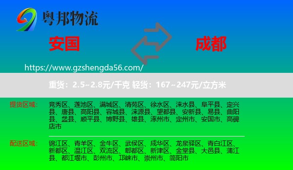 安国市到成都专线