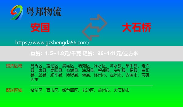 安国市到大石桥市物流专线