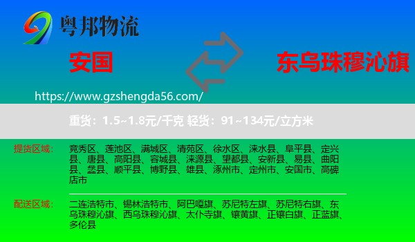 安国市到东乌珠穆沁旗物流专线