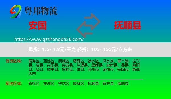 安国市到抚顺县物流专线
