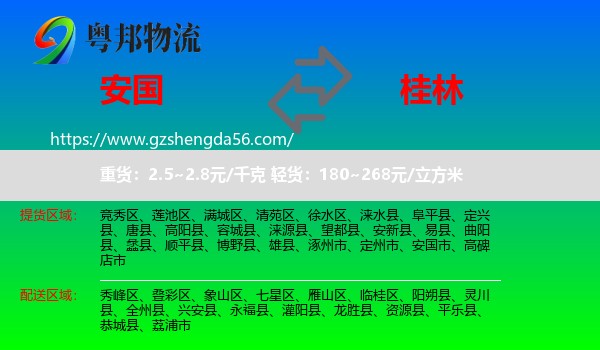 安国市到桂林物流