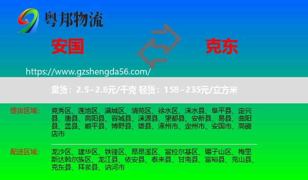 安国市到克东县物流专线