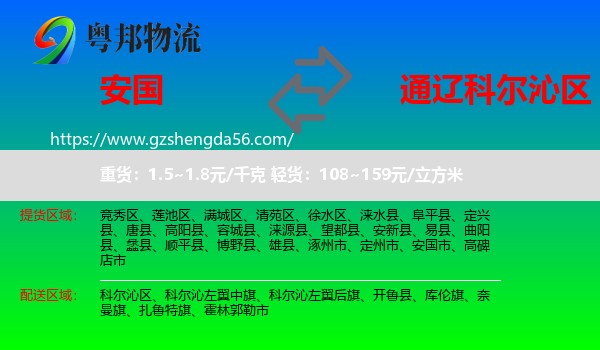 安国市到科尔沁区物流专线