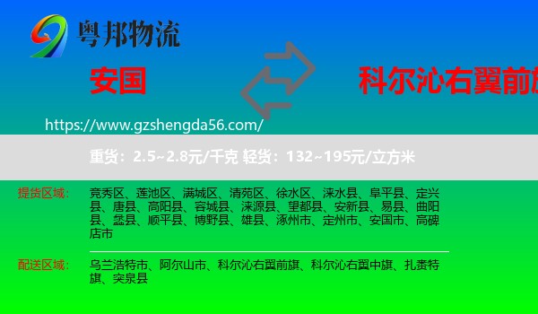 安国市到科尔沁右翼前旗物流专线