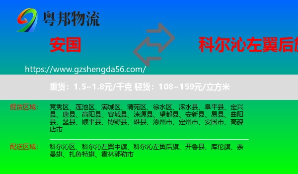 安国市到科尔沁左翼后旗物流专线