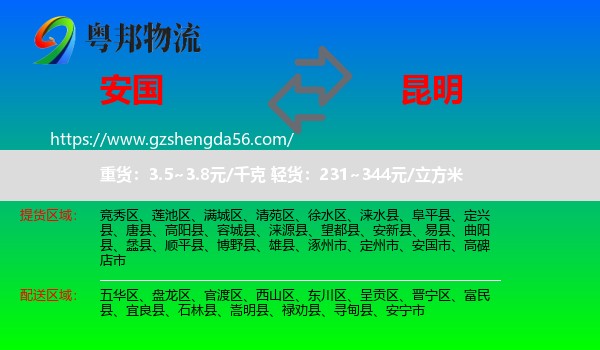 安国市到昆明专线