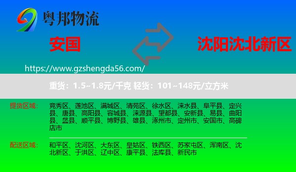 安国市到沈北新区物流专线