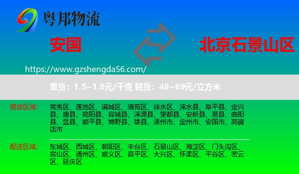 安国市到石景山区物流专线