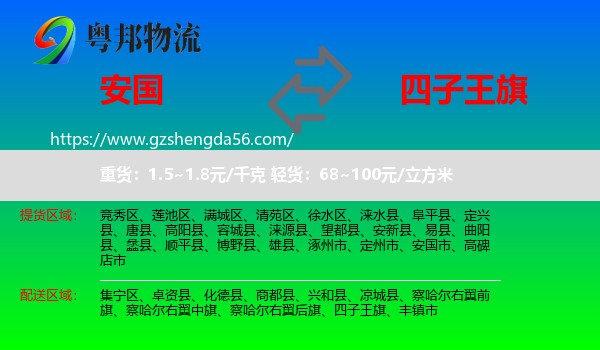 安国市到四子王旗物流专线