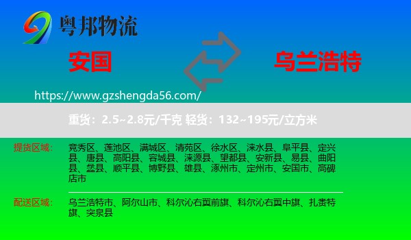 安国市到乌兰浩特市物流专线